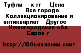 Туфли 80-х гг. › Цена ­ 850 - Все города Коллекционирование и антиквариат » Другое   . Нижегородская обл.,Саров г.